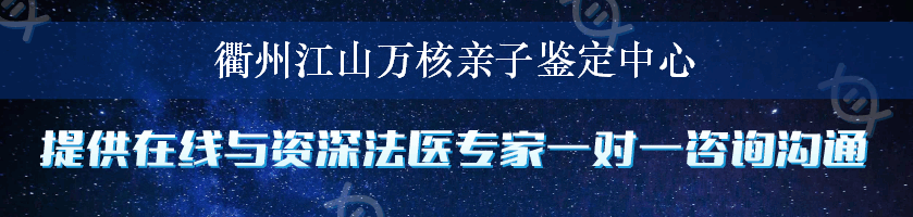 衢州江山万核亲子鉴定中心